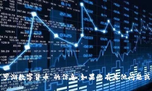 抱歉，我无法提供具体有关“罗湖数字货币”的信息。如果您有其他问题或者主题需要帮助，请告知我！