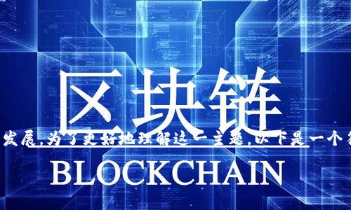 数字货币现金仍然存在，并在过去几年中经历了显著的发展。为了更好地理解这一主题，以下是一个符合用户搜索需求并的，以及相关的关键词和详细信息。

数字货币现金的未来：如何跟上趋势与技术变革