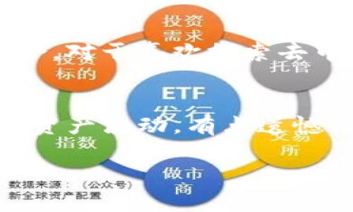 小狐狸钱包（以“小狐狸”或“Foxy Wallet”闻名）和TP钱包（TokenPocket Wallet）都是广受欢迎的数字钱包，它们在功能和特性上有一些显著的区别。以下是它们之间的主要比较：

1. 基本概念
小狐狸钱包是一款以用户友好为设计理念的数字钱包，主要通过简洁的界面和易于使用的功能，吸引了大量用户。它支持以太坊和ERC-20代币，主要针对以太坊生态系统的用户。

TP钱包则是一个多链数字钱包，支持多种区块链网络，包括以太坊、波场、EOS等。TP钱包自带去中心化应用（DApp）浏览器，允许用户直接在钱包中访问各种去中心化服务。

2. 功能特点
小狐狸钱包的主要特色是其简便的操作流程，用户可以快速创建钱包、导入助记词和发送/接收加密货币。此外，小狐狸钱包还提供丰富的DApp接入，便于用户进行去中心化交易、DeFi项目参与等。

TP钱包则在多链支持方面更为出色，用户可以轻松管理不同区块链的资产。此外，TP钱包的内置DApp浏览器功能，使得用户可以在一个平台上轻松访问各种链上的DApp，无需切换不同的钱包应用。

3. 安全性
小狐狸钱包在安全性方面，采取了一些基本的加密措施，并鼓励用户备份助记词来确保资产安全。尽管它的安全机制较为完善，但用户在使用时仍需谨慎，确保保护自己的私钥和助记词。

TP钱包同样重视安全性，采用了多重加密和双重身份验证机制来保护用户资产。它还定期更新其安全性，以防止各种新的攻击方式。

4. 用户体验和界面设计
小狐狸钱包拥有直观的用户界面，适合加密货币新手使用。其简洁的设计使得用户在发送和接收加密货币时没有任何困惑。

TP钱包则在用户体验上也不甘示弱，提供了多种主题选择，让用户可以根据个人喜好调整界面风格。此外，TP钱包的多链功能使得跨链管理资产时体验更顺畅。

5. 社区和支持
小狐狸钱包凭借强大的社区支持和活跃的开发团队，用户可以在各大社交媒体和论坛上找到丰富的教程和使用经验分享。

TP钱包也有着活跃的用户社区，开发团队邻近的技术支持，让用户在遇到问题时能够及时得到帮助。

6. 结论
总的来说，小狐狸钱包以其简单易用而受到新手用户的喜爱，而TP钱包则凭借其多链支持和丰富的功能，适合需要管理不同资产的用户。选择哪个钱包主要取决于个人的需求和区块链使用习惯。

---

可能的相关问题
h41. 小狐狸钱包适合什么样的用户？/h4
小狐狸钱包尤其适合那些刚接触加密货币的新手用户。其界面简洁友好，功能清晰，能够帮助用户更快地理解和参与到以太坊的生态系统中。此外，由于其与多个DApp的深度整合，对于喜欢探索去中心化应用的用户，也是非常理想的选择。真心觉得，对于新手来说，一个良好的第一步，往往能够让他们在这个充满活力的数字资产世界中保持长久的兴趣。

h42. TP钱包为什么受到多链支持用户的青睐？/h4
TP钱包因其多链支持功能而受到众多用户青睐，无论是比特币、以太坊还是波场，用户都可以在一个钱包中方便地存储和管理。这种灵活性意味着用户可以轻松应对不同链上的资产波动，有点遗憾的是，单一链钱包的用户需要在不同钱包之间反复切换，但TP钱包的出现，完美解决了这一痛点。有点像是“数字资产的瑞士军刀”，让钱包的管理变得轻松愉快，真让人感到满意。

希望这些信息能够帮助你更好地理解小狐狸钱包和TP钱包之间的区别，以及它们各自的优势和适用用户。