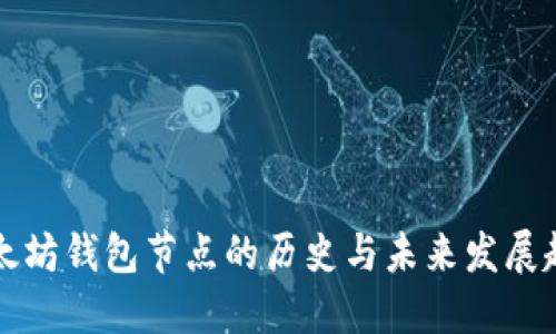 以太坊钱包节点的历史与未来发展趋势