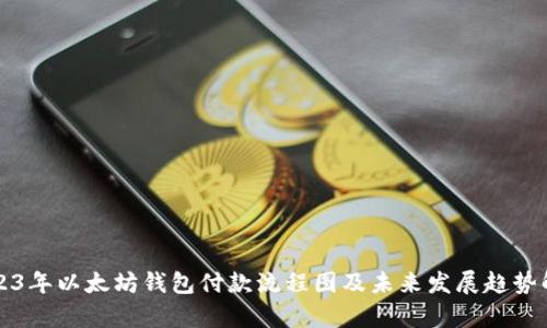 2023年以太坊钱包付款流程图及未来发展趋势解析