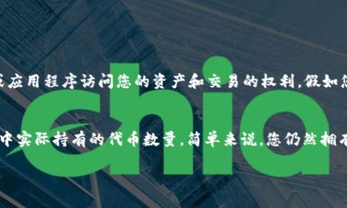要删除TP钱包中已授权的代币，可以按照以下步骤进行操作。不过请注意，这些步骤可能会因钱包版本的不同而略有差异，建议您在操作前确保自己的钱包客户端是最新版本。

步骤一：打开TP钱包
首先，您需要打开TP钱包应用，在主界面中登录您的账户。如果您还没有账户，可以先进行注册。

步骤二：进入代币管理界面
在钱包主界面，通常会看到“资产”、“交易”等选项。找到并点击进入“资产”部分。在这里，您会看到所有当前持有的代币列表。

步骤三：选择要删除授权的代币
在代币列表中，找到您想要解除授权的代币。点击该代币进入其详细信息页面。

步骤四：解除授权操作
在代币的详细信息页面中，通常会有“授权”或“解除授权”的选项。点击“解除授权”，系统会提示您确认该操作。请仔细阅读相关提示，确保您真的想要解除该代币的授权。

步骤五：确认操作
确认解除授权后，系统可能会要求您输入密码或进行其他验证步骤，以确保操作是由您本人发起的。输入信息后，确认提交。您应该能在钱包中看到操作结果，解除授权后，该代币将不再拥有对您钱包的访问权限。

步骤六：检查授权状态
为确保操作成功，您可以返回代币列表，查看该代币的授权状态，确认其已经被解除授权。

总结
通过以上步骤，您就可以顺利删除TP钱包中已授权的代币。如果在操作过程中遇到任何问题，可以查看TP钱包的官方帮助文档或联系客服获取支持。

相关问题解析

问题一：为什么要删除代币授权？
有些用户可能会问，为什么要删除代币授权呢？我真心觉得，删除不再需要的代币授权，能够大大提升您钱包的安全性。授权意味着给某个合约或应用程序访问您的资产和交易的权利。假如您已经不再使用某个代币，或者该代币的合约可能存在安全隐患，及时解除授权非常必要。

问题二：解除授权后会影响我持有的代币吗？
很多人可能会担心，解除授权是否会影响他们对持有代币的控制。其实，解除授权只涉及您对该代币合约的访问和控制权限，而不会影响您钱包中实际持有的代币数量。简单来说，您仍然拥有该代币，只是不再允许该合约对您的钱包进行操作。这样做可以避免不必要的风险，有点遗憾的是，有的用户常常忽视这一点，直到遭受到损失。

希望以上信息能帮助到您，保障您的资产安全是我们共同的心愿！如果您还有其他问题，欢迎随时提问。