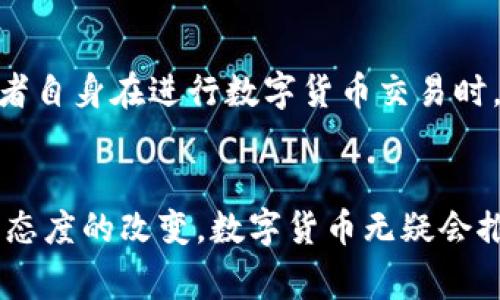 zilla国产手机数字货币的未来发展趋势：如何引领智能支付新潮流/zilla
国产手机,数字货币,智能支付,未来趋势/guanjianci

引言：数字货币的浪潮来袭
随着科技的飞速发展，数字货币逐渐走入人们的视野，从比特币到国家央行数字货币（CBDC），数字货币的种类和形式不断增加。作为互联网 时代的重要组成部分，数字货币不仅改变了传统的金融交易方式，而且被越来越多的人接受和使用。中国在数字货币领域积极布局，尤其是在国产手机领域，如何将这一前沿科技融入到我们的生活中，成为了许多人关心的话题。

国产手机在数字货币中的角色
国产手机厂商，如华为、小米、OPPO等，正积极探索如何与数字货币结合，推动智能支付的普及和便利。例如，手机钱包的功能不断提升，通过指纹识别、面部识别技术等先进手段，确保用户在进行数字货币交易时的安全性。同时，随着国人消费习惯的改变，以手机为载体的数字货币支付也在逐渐成为一种趋势。

数字货币的技术发展与应用
数字货币技术的不断发展，特别是区块链技术，使得数字货币在保护隐私、提高安全性和降低交易成本等方面具有显著优势。我们可以看到，许多国产手机已经开始支持区块链技术相关的应用，初步实现了数字货币的交易和管理。就目前来看，数字货币的应用场景包括在线支付、跨国汇款和智能合约等，还在不断扩展。

促进国产手机与数字货币结合的因素
近年来，政府对数字货币的态度逐渐向积极转变，为国产手机的发展带来了新的机遇。同时，随着消费者对数字货币的认知提升，手机支付（尤其是数字货币支付）的需求持续增加。这种需求不仅体现在年轻一代身上，更逐步向各个年龄层扩展。面对这样的大环境，国产手机的厂商必须加大在数字货币领域的布局，以满足消费者日益增长的需求。

数字货币安全性与用户隐私保护
在数字货币支付普及的同时，安全性与用户隐私保护始终是用户最为担心的问题。真心觉得，消费者在享受方便快捷的同时，更加关注自己的信息安全。因此，国产手机在与数字货币结合的过程中，必须建立健全安全体系，确保用户的数字资产不受到威胁。手机制造商务必要与金融机构、技术提供商合作，通过多重验证机制提升安全性，让消费者更加安心。

市场竞争下的完善与创新
市场的快速变化和竞争压力促使国产手机厂商必须不断创新和完善自身的产品。在数字货币的支持下，未来，可能会推出更多便捷的支付方式，而这些新的创新无疑是对用户体验的一次提升。有点遗憾的是，部分小型手机厂商可能在资金和技术上存在短板，无法快速跟上这一趋势，而这可能导致市场进一步集中。

与国际市场的对比
在享受国产手机与数字货币结合的优势时，我们也应借鉴国际市场的成功经验。例如，美国的移动支付系统已经相对成熟，而日本的数字货币也开始走向大众化。真心觉得，中国的市场潜力无限，但在某些技术的应用和用户习惯的培养上，仍需借鉴一些发达国家的经验。

未来的发展趋势
展望未来，国产手机和数字货币的结合将变得愈发紧密。随着5G网络的全面普及和智能手机技术的发展，数字货币的交易和使用将更加便捷，也将为各行各业带来新的发展模式。从长远来看，可能会出现更多新型的支付终端，如穿戴设备、智能家居等产品也将支持数字货币，这将成为未来生活方式的重要组成部分。

可能相关的问题
h4问题一：数字货币是否会取代传统支付方式？/h4
对这个问题，很多人都有不同的看法。有些人认为，随着数字货币的不断发展，确实有可能在未来逐渐取代部分传统支付方式。但是否全面取代，还是个未知数。真心觉得，很多人对传统支付方式仍然比较依赖，对于数字货币的接受度也有所不同。因此，短期内，数字货币与传统支付方式应该是并存的状态，长期来看，可以通过消费者的逐步接受与技术的发展，最终形成一个新型的支付生态。

h4问题二：如何确保数字货币交易的安全性？/h4
保障数字货币交易的安全性是数字货币能否获得广泛应用的关键。未来，除了完善基础设施的建设，还需要建立健全的法律法规，明确数字货币的监管与交易的合规性。同时，消费者自身在进行数字货币交易时，也要提高警惕性，避免因盲目跟风而遭受损失。真心觉得，通过多方的共同努力，定能建立起一个安全、稳定的数字货币环境。

总结
在这个充满机遇与挑战的时代，国产手机与数字货币的结合正如一颗新星冉冉升起。尽管面临许多不确定性和挑战，但我们对未来的发展充满期待。随着技术的不断进步和消费者态度的改变，数字货币无疑会推动智能支付的进一步发展。在此过程中，国产手机厂商需不断创新，勇于探索，方能在未来的数字支付市场中占据一席之地。