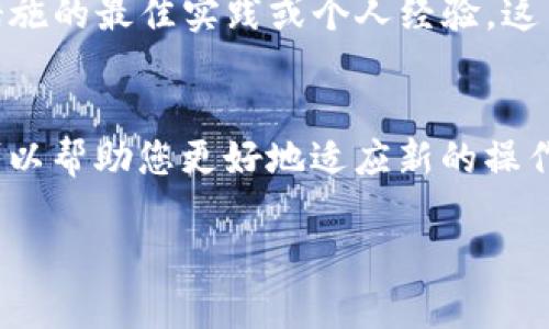 由于我无法直接访问互联网或提供实时更新的信息，无法为您提供最新的TP钱包加入管控后的具体操作步骤。不过，我可以提供一些通用的建议和可能的更新方式。

### 1. 检查官方公告
通常情况下，TP钱包的任何重要更新和变更都会在其官方渠道上进行公告。请您定期查看TP钱包的官方网站、社交媒体账号或公告中心，以获取最新的信息和操作指南。

### 2. 更新钱包应用
如果您已经安装了TP钱包的移动应用，确保您将应用程序更新到最新版本。通常，应用商店（如Google Play Store或Apple App Store）会推送最新的版本。更新后，您可能会看到有关新管控措施的提示或功能变更。

### 3. 阅读更新日志
在进行更新之前，仔细阅读更新日志（通常在应用商店可以找到）。这些日志会告诉您新版本中引入了哪些新功能或修复了哪些问题。

### 4. 接受新的用户协议
在许多情况下，当应用程序进行重大更新（例如引入新的管理措施）时，用户需要接受新的用户协议或隐私政策。请确保您仔细阅读这些条款并理解其内容。

### 5. 参与社区讨论
加入TP钱包的社区，比如其官方论坛或Telegram群组，您可以向其他用户请教关于新管控措施的最佳实践或个人经验。这不仅有助于您获得实用的信息，还能让您了解其他用户的反馈和讨论。

### 结语
关于TP钱包的进一步更新和使用，建议您保持关注官方渠道，并与其他用户积极互动。这样可以帮助您更好地适应新的操作方式和政策变动。

希望这些信息能对您有所帮助！如果您有其他具体问题或需要更详细的帮助，随时可以问我。