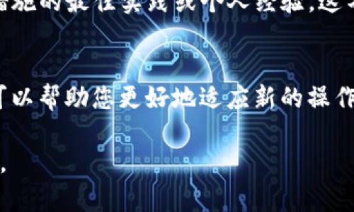 由于我无法直接访问互联网或提供实时更新的信息，无法为您提供最新的TP钱包加入管控后的具体操作步骤。不过，我可以提供一些通用的建议和可能的更新方式。

### 1. 检查官方公告
通常情况下，TP钱包的任何重要更新和变更都会在其官方渠道上进行公告。请您定期查看TP钱包的官方网站、社交媒体账号或公告中心，以获取最新的信息和操作指南。

### 2. 更新钱包应用
如果您已经安装了TP钱包的移动应用，确保您将应用程序更新到最新版本。通常，应用商店（如Google Play Store或Apple App Store）会推送最新的版本。更新后，您可能会看到有关新管控措施的提示或功能变更。

### 3. 阅读更新日志
在进行更新之前，仔细阅读更新日志（通常在应用商店可以找到）。这些日志会告诉您新版本中引入了哪些新功能或修复了哪些问题。

### 4. 接受新的用户协议
在许多情况下，当应用程序进行重大更新（例如引入新的管理措施）时，用户需要接受新的用户协议或隐私政策。请确保您仔细阅读这些条款并理解其内容。

### 5. 参与社区讨论
加入TP钱包的社区，比如其官方论坛或Telegram群组，您可以向其他用户请教关于新管控措施的最佳实践或个人经验。这不仅有助于您获得实用的信息，还能让您了解其他用户的反馈和讨论。

### 结语
关于TP钱包的进一步更新和使用，建议您保持关注官方渠道，并与其他用户积极互动。这样可以帮助您更好地适应新的操作方式和政策变动。

希望这些信息能对您有所帮助！如果您有其他具体问题或需要更详细的帮助，随时可以问我。
