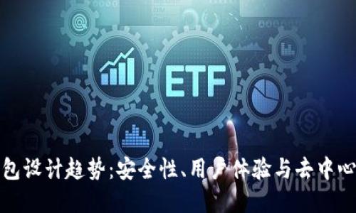 未来以太坊钱包设计趋势：安全性、用户体验与去中心化的完美结合