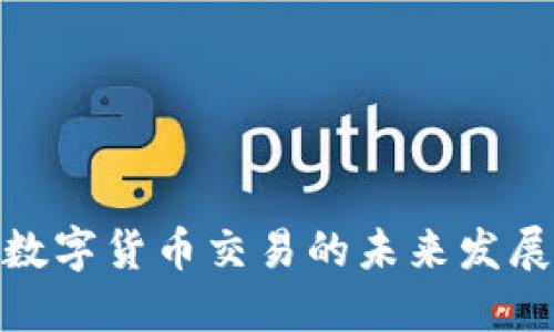 腾讯数字货币交易的未来发展趋势
