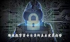 腾讯数字货币交易的未来发展趋势