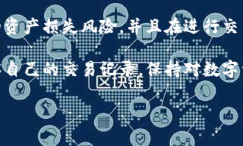 在此情况下，我无法提供特定的技术支持或解决方案。不过，关于钱包丢失币的情况，可以提供一些常见的思路和步骤，希望能对你有所帮助。

### 常见问题与解决方案

为什么我的TP钱包找不到币？
首先，要明确的是，TP钱包中的数字资产并不是像传统银行账户那样在一个中心化的数据库中存储的。它们实际上是保存在区块链上的。换句话说，TP钱包内的币并没有“丢失”，而是可能因为某些原因未能显示。始终保持冷静，了解问题的原因是非常重要的。

解决方案1：确认地址与网络
请确保你使用的是正确的钱包地址，尤其是在接收或转移资金的时候。错误的地址可能导致资金无法正确到账。此外，不同的区块链网络（如以太坊、比特币等）都使用各自的地址格式。你需要确保正在访问的网络与资产相符。

解决方案2：检查交易状态
你可以在相关区块链浏览器上查找你的交易记录。输入你的钱包地址，查看是否有交易被成功确认，或者是否有挂起的交易。在某些情况下，交易状态未能更新可能会导致钱包显示余额不准确。

解决方案3：更新TP钱包应用
确保你的TP钱包应用是最新版本。开发者不断进行更新以修复bug和提升金融安全。如果你的应用版本太旧，可能会出现显示异常的问题。

解决方案4：备份和恢复钱包
如果以上选项都未能解决问题，考虑使用钱包的恢复选项。确保你有助记词或私钥的备份，然后尝试恢复钱包。请谨记，切勿将你的助记词或私钥透露给任何人，以保护你的资产安全。

解决方案5：联系客服
如果以上方法都无法解决问题，建议联系TP钱包的客服团队。他们可能比你更了解产品，能够提供更准确的解决方案和支持。

### 常见问题

1. 钱包里的币总是丢失怎么办？
首先，我们必须明确的是，钱包里的币“丢失”并不代表它们真的消失了。可能只是因为某些技术或操作上的原因导致我们无法看到它们。切忌慌张，系统会保存你所有的交易记录。如果你遇到频繁丢失的情况，建议详细记录每一笔交易及其状态，这样如果发生问题，可以更快地找到帮助。

2. 二次交易时应注意谁的问题？
进行二次交易时，需要仔细核对对方的信誉。同时在以上提到的每一步之前确认信息的准确性，可大大减小因信息误传而导致的资产损失风险。并且在进行交易时，尽量选择信誉较高的平台或个人，确保安全。

在经历过这次钱包使用事件后，我真心觉得无论技术再怎么发展，用户的安全意识是绝对不能放松的。每个用户都应该定期审察自己的交易记录，保持对数字资产的高度关注，这样才能更好地维护自己的权益。

希望以上信息能够对你有所帮助，也希望每一位用户都能在数字资产的管理中更加明智、更加成熟！