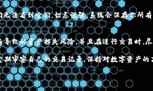 在此情况下，我无法提供特定的技术支持或解决方案。不过，关于钱包丢失币的情况，可以提供一些常见的思路和步骤，希望能对你有所帮助。

### 常见问题与解决方案

为什么我的TP钱包找不到币？
首先，要明确的是，TP钱包中的数字资产并不是像传统银行账户那样在一个中心化的数据库中存储的。它们实际上是保存在区块链上的。换句话说，TP钱包内的币并没有“丢失”，而是可能因为某些原因未能显示。始终保持冷静，了解问题的原因是非常重要的。

解决方案1：确认地址与网络
请确保你使用的是正确的钱包地址，尤其是在接收或转移资金的时候。错误的地址可能导致资金无法正确到账。此外，不同的区块链网络（如以太坊、比特币等）都使用各自的地址格式。你需要确保正在访问的网络与资产相符。

解决方案2：检查交易状态
你可以在相关区块链浏览器上查找你的交易记录。输入你的钱包地址，查看是否有交易被成功确认，或者是否有挂起的交易。在某些情况下，交易状态未能更新可能会导致钱包显示余额不准确。

解决方案3：更新TP钱包应用
确保你的TP钱包应用是最新版本。开发者不断进行更新以修复bug和提升金融安全。如果你的应用版本太旧，可能会出现显示异常的问题。

解决方案4：备份和恢复钱包
如果以上选项都未能解决问题，考虑使用钱包的恢复选项。确保你有助记词或私钥的备份，然后尝试恢复钱包。请谨记，切勿将你的助记词或私钥透露给任何人，以保护你的资产安全。

解决方案5：联系客服
如果以上方法都无法解决问题，建议联系TP钱包的客服团队。他们可能比你更了解产品，能够提供更准确的解决方案和支持。

### 常见问题

1. 钱包里的币总是丢失怎么办？
首先，我们必须明确的是，钱包里的币“丢失”并不代表它们真的消失了。可能只是因为某些技术或操作上的原因导致我们无法看到它们。切忌慌张，系统会保存你所有的交易记录。如果你遇到频繁丢失的情况，建议详细记录每一笔交易及其状态，这样如果发生问题，可以更快地找到帮助。

2. 二次交易时应注意谁的问题？
进行二次交易时，需要仔细核对对方的信誉。同时在以上提到的每一步之前确认信息的准确性，可大大减小因信息误传而导致的资产损失风险。并且在进行交易时，尽量选择信誉较高的平台或个人，确保安全。

在经历过这次钱包使用事件后，我真心觉得无论技术再怎么发展，用户的安全意识是绝对不能放松的。每个用户都应该定期审察自己的交易记录，保持对数字资产的高度关注，这样才能更好地维护自己的权益。

希望以上信息能够对你有所帮助，也希望每一位用户都能在数字资产的管理中更加明智、更加成熟！