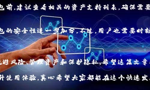 TP钱包是一款广受欢迎的数字资产钱包，支持多种区块链资产的存储和管理。在使用TP钱包的过程中，创建子钱包这一功能尤为重要，尤其是对于有多种数字资产需求的用户而言。那么，TP钱包创建子钱包究竟有什么用呢？本文将深入探讨这一问题，同时也会涉及多个相关的问题，希望能够帮助用户更好地理解和使用这一功能。

一、子钱包的定义与功能

首先，我们需要明确什么是子钱包。简单来说，子钱包是从主钱包中派生出的附属钱包。主钱包是存储和管理用户所有数字资产的核心，而子钱包则可以被视作一个独立的账户，用于存储特定的资产或执行特定的操作。

创建子钱包的主要功能有以下几点：

ul
    listrong资产分离：/strong通过子钱包，用户可以将不同类型的数字资产分开管理。这对于那些投资多种区块链资产的用户尤为重要，可以有效降低风险。/li
    listrong交易管理：/strong子钱包可以用于专门的交易，比如进行特定的市场操作或者投资项目，帮助用户更好地进行资金管理。/li
    listrong隐私保护：/strong使用子钱包可以增加隐私性，减少在某些场合下主钱包地址的暴露，保护用户的资产安全。/li
    listrong多账号管理：/strong对于需要管理多个账户的用户，子钱包提供了一种方便的方式来集中管理所有资产，且不会相互干扰。/li
/ul

二、子钱包的创建与使用

在TP钱包中创建子钱包的过程相对简单。用户只需按照以下步骤操作：

ol
    li打开TP钱包应用，登录到主钱包。/li
    li选择“创建子钱包”选项。/li
    li设置子钱包的名称及密码，确认相关信息。/li
    li点击“确认”完成创建。/li
/ol

创建完成后，用户可以将部分资产转入子钱包中，开始进行管理。如果用户需要关闭子钱包，也可以通过相应的操作来实现，确保管理的灵活性。

三、子钱包的优点和应用场景

为什么越来越多的用户选择创建子钱包？真心觉得它的优点和应用场景值得探讨。以下是一些常见的优点和适用场合：

h41. 投资组合管理/h4
对于活跃的投资者，管理一个多样化的投资组合是必不可少的。通过子钱包，用户可以为每种资产设立专门的子钱包，例如比特币、以太坊等，方便实时查看和管理收益。

h42. 风险控制/h4
有点遗憾的是，很多投资者在数字资产市场失败，往往是因为没有合理的风险控制策略。分开管理不同的资产有助于降低整体风险。像这样，用户就能更从容地面对市场波动。

h43. 隐私保护/h4
在交易日益频繁的今天，想要保护隐私变得尤为重要。使用子钱包可以有效减少主要钱包地址的暴露，保护了用户的交易隐私。这样的措施让人更安心，也为资产的安全性增加了保障。

h44. 多项目投资/h4
如果用户参与多个区块链项目，创建子钱包可帮助将这些项目的资产进行分隔管理，防止因为某一个项目的问题而导致整体资产受损。

四、用户常见问题解答

在了解了TP钱包创建子钱包的相关内容后，用户可能还有一些疑问。下面我们将探讨两个常见的问题。

h4问：子钱包是否支持所有类型的数字资产？/h4
答案是肯定的。TP钱包支持多种类型的数字资产，用户创建的子钱包同样可以根据需求来存储相应的资产。不过，为了确保使用的流畅性，用户在创建子钱包前，建议查看相关的资产支持列表，确保需要的资产可以顺利存储在子钱包中。

h4问：子钱包的安全性如何？/h4
安全性始终是用户最为关心的问题。TP钱包为了保护用户的资产，使用了行业领先的加密技术。此外，用户在创建子钱包时可以设置独立的密码，这为子钱包的安全性进一步加分。不过，用户也需要时刻保持警觉，定期检查账户的安全性，不轻信任何可疑的链接或信息。

总结

创建子钱包为用户提供了很大的灵活性和便利性，尤其在数字资产管理的多元化和安全性方面，不可忽视。通过有效利用这一功能，可以帮助用户更好地规避风险、管理资产和保护隐私。希望这篇文章能对大家深入理解TP钱包的子钱包功能有所帮助。如果你对数字资产的管理有更深入的兴趣，不妨尝试创建一个子钱包，亲身体验一下其中的乐趣与便利。

最后，我想强调的是，随着区块链技术的不断发展和数字资产市场的壮大，用户的需求将会持续演变。我们也期待TP钱包能够为用户提供更多创新功能，提升使用体验。真心希望大家都能在这个快速发展的领域中，找到适合自己的方式，安全、顺利地管理资产。