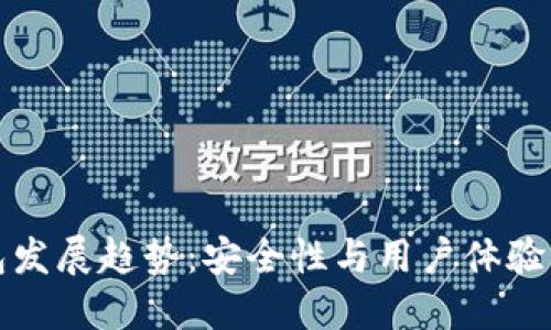 以太坊钱包发展趋势：安全性与用户体验的未来之路