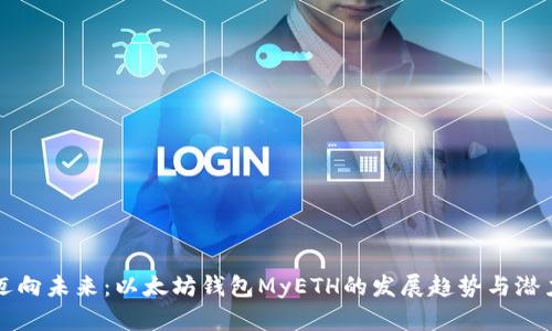 迈向未来：以太坊钱包MyETH的发展趋势与潜力