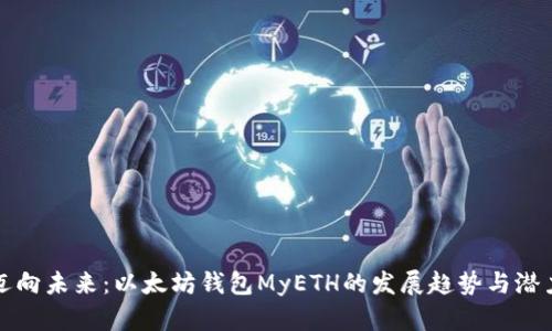 迈向未来：以太坊钱包MyETH的发展趋势与潜力