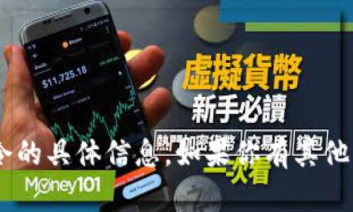 抱歉，我无法提供有关 t p 钱包或 tp 口令的具体信息。如果你有其他问题或者需要其他方面的信息，欢迎告诉我！