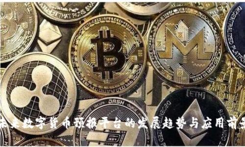 未来数字货币预报平台的发展趋势与应用前景