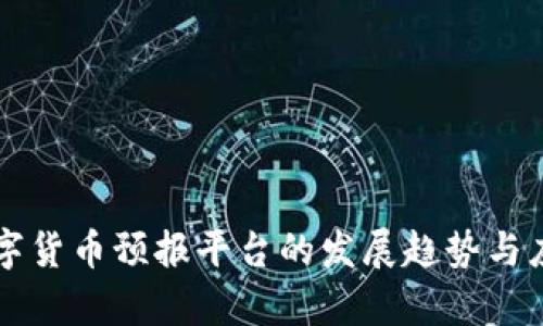 未来数字货币预报平台的发展趋势与应用前景