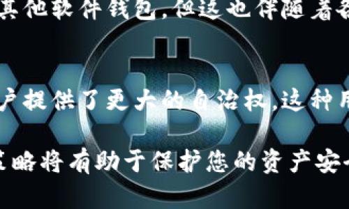 TP钱包是一款广受欢迎的数字货币钱包，支持多种主流币种和去中心化应用的管理。在使用TP钱包时，私钥是一个至关重要的组成部分，关系到用户资产的安全性和访问权限。接下来，我们将深入探讨TP钱包私钥的功能、重要性以及如何安全地管理私钥。

何为TP钱包私钥？
TP钱包的私钥是一串具有唯一性的密码，由用户在创建钱包时生成。它是与钱包地址相对应的密钥，主要用于对用户的数字资产进行加密、解密和身份验证。

TP钱包私钥的主要功能
TP钱包私钥的主要功能包括：
ul
    li资产管理：私钥允许用户访问和管理其在TP钱包中的数字资产。/li
    li交易签名：在进行任何数字货币交易时，私钥用于签名交易，确保交易的真实性并防止双重支付。/li
    li身份验证：通过私钥，可以验证用户对其钱包的所有权，确保没有其他人可以访问。/li
/ul

为何私钥如此重要？
私钥是TP钱包安全性的重要保障，如果私钥泄露，黑客便可以轻易访问用户的资产。相比于密码，私钥更加复杂、难以猜测，因此显得尤为重要。同时，与密码不同，私钥不应通过中心化系统存储，任何对私钥的管理不当都可能造成不可逆的损失。

如何安全管理TP钱包私钥
确实，让人有点遗憾的是，许多用户在使用TP钱包时不够重视私钥的安全管理。以下是一些确保私钥安全的建议：
ul
    li备份私钥：创建私钥的备份，并将其存放在安全的地方，例如保险箱或安全的数字存储设备。/li
    li切勿分享：切记不要与他人分享私钥，即使是朋友或家人也要保持警惕。任何人得到你的私钥都可以完全控制你的资产。/li
    li使用硬件钱包：考虑使用硬件钱包来存储私钥，提供额外的安全性。/li
    li定期更换：虽然私钥通常在创建时生成，但保持其安全和定期更新仍然是个好习惯。/li
/ul

TP钱包私钥的常见误区
在用户使用TP钱包的过程中，往往会有一些关于私钥的误解。让我们一起来看看这些误区：
ul
    li“我可以通过找回密码恢复私钥”——实际上，丢失私钥将导致数字资产永远无法找回，而找回密码通常只用于访问钱包。/li
    li“我可以随意托管私钥”——将私钥交给任何第三方都是极其危险的，风险永远要高于潜在的便利性。/li
/ul

万一私钥丢失了怎么办？
真心觉得，一旦私钥丢失，用户可能会感到无比焦虑和懊悔。然而，遗憾的是，如果没有备份或恢复措施，找回私钥几乎是不可能的。如果您对私钥的安全性有疑虑，可以考虑利用助记词进行钱包的恢复。助记词是一种更易记的格式，可以帮助您在需要时恢复交易。

相关问题解析
问题一：TP钱包是否存在替代方案？
现实是，数字资产钱包的类型繁多，TP钱包只是一种选择。如果您想要更高的安全性和可用性，可以选择硬件钱包或其他软件钱包。但这也伴随着各种因素的考虑，例如技术存储问题、用户体验等等。

问题二：为什么TP钱包能够在众多钱包中脱颖而出？
TP钱包的用户体验、支持币种的多样性以及多功能特性，使其成为了许多用户的首选。而且，它的去中心化特点给用户提供了更大的自治权。这种用户主权的增强，确实使得我们在使用TP钱包时倍感安全和放心。

综合来看，TP钱包的私钥是用户管理和保护其数字资产的核心部分。了解私钥的功能和重要性，并采取有效的安全策略将有助于保护您的资产安全。希望上述的内容能够帮助大家更好地理解和管理TP钱包中的私钥，从而更好地享受数字货币带来的便利和乐趣。