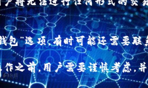 在讨论如何冻结TP钱包之前，我们首先需要了解TP钱包的基本功能和其重要性。

TP钱包是什么？
TP钱包是一种数字货币钱包，主要用于存储、管理和交易各种加密货币。随着数字货币的普及，越来越多的人开始使用TP钱包来保护他们的资产。它不仅支持多种数字货币，还提供了安全的存储方式和便捷的交易功能。

为什么需要冻结TP钱包？
冻结TP钱包的主要原因往往与安全性有关，比如用户怀疑自己的账户被盗，或者发现有未授权的交易。冻结钱包可以暂时阻止所有的交易，从而保护用户的资产不受进一步损失。虽然这是一个相对不常见的操作，但它在危机情况下能提供重要的保护。

如何冻结TP钱包？
冻结TP钱包通常需要用户采取一系列步骤，以下是一般流程：
ul
    listrong登录账户：/strong首先，用户需要登录自己的TP钱包账户。/li
    listrong查找安全设置：/strong在账户设置中，找到与安全相关的选项，例如“冻结钱包”或“账户安全”。/li
    listrong联系客户支持：/strong如果找不到相关选项，推荐直接联系TP钱包的客户服务，他们能提供指导。/li
    listrong确认身份：/strong正常情况下，用户需要通过身份验证来确保操作的安全性。/li
    listrong冻结钱包：/strong在确认所有信息后，确认冻结操作。/li
/ul

考虑事项
在冻结TP钱包之前，有几点需要考虑。首先，要确保这是必要的操作，冻结钱包可能导致一段时间无法访问资金。其次，要确保所有信息正确，以免误操作。如果不确定，可以寻求专业意见。

问与答

h4问题一：冻结TP钱包会影响我的交易记录吗？/h4
真心觉得这是很多用户最关心的问题。当TP钱包被冻结时，所有交易都会被暂停，包括入账和出账。这意味着用户将无法进行任何形式的交易，直至钱包解冻。不过，账户的历史交易记录依然会被保留，这样用户可以在恢复访问后查看。

h4问题二：冻结后如何解冻TP钱包？/h4
有点遗憾的是，冻结钱包后，用户不能简单地自行解冻它。通常需要再次登录账户，并进入安全设置中的“解冻钱包”选项。有时可能还需要联系客户支持，提供身份验证信息。在这一过程中，请务必注意账户安全，以免再次遭遇安全问题。

总的来说，冻结TP钱包虽然是一个不常见但非常重要的操作，可以为用户提供重要的保护。然而，在进行此类操作之前，用户需要谨慎考虑，并采取相应的措施。希望这些信息对您有所帮助！
