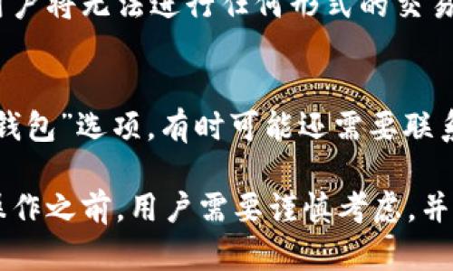 在讨论如何冻结TP钱包之前，我们首先需要了解TP钱包的基本功能和其重要性。

TP钱包是什么？
TP钱包是一种数字货币钱包，主要用于存储、管理和交易各种加密货币。随着数字货币的普及，越来越多的人开始使用TP钱包来保护他们的资产。它不仅支持多种数字货币，还提供了安全的存储方式和便捷的交易功能。

为什么需要冻结TP钱包？
冻结TP钱包的主要原因往往与安全性有关，比如用户怀疑自己的账户被盗，或者发现有未授权的交易。冻结钱包可以暂时阻止所有的交易，从而保护用户的资产不受进一步损失。虽然这是一个相对不常见的操作，但它在危机情况下能提供重要的保护。

如何冻结TP钱包？
冻结TP钱包通常需要用户采取一系列步骤，以下是一般流程：
ul
    listrong登录账户：/strong首先，用户需要登录自己的TP钱包账户。/li
    listrong查找安全设置：/strong在账户设置中，找到与安全相关的选项，例如“冻结钱包”或“账户安全”。/li
    listrong联系客户支持：/strong如果找不到相关选项，推荐直接联系TP钱包的客户服务，他们能提供指导。/li
    listrong确认身份：/strong正常情况下，用户需要通过身份验证来确保操作的安全性。/li
    listrong冻结钱包：/strong在确认所有信息后，确认冻结操作。/li
/ul

考虑事项
在冻结TP钱包之前，有几点需要考虑。首先，要确保这是必要的操作，冻结钱包可能导致一段时间无法访问资金。其次，要确保所有信息正确，以免误操作。如果不确定，可以寻求专业意见。

问与答

h4问题一：冻结TP钱包会影响我的交易记录吗？/h4
真心觉得这是很多用户最关心的问题。当TP钱包被冻结时，所有交易都会被暂停，包括入账和出账。这意味着用户将无法进行任何形式的交易，直至钱包解冻。不过，账户的历史交易记录依然会被保留，这样用户可以在恢复访问后查看。

h4问题二：冻结后如何解冻TP钱包？/h4
有点遗憾的是，冻结钱包后，用户不能简单地自行解冻它。通常需要再次登录账户，并进入安全设置中的“解冻钱包”选项。有时可能还需要联系客户支持，提供身份验证信息。在这一过程中，请务必注意账户安全，以免再次遭遇安全问题。

总的来说，冻结TP钱包虽然是一个不常见但非常重要的操作，可以为用户提供重要的保护。然而，在进行此类操作之前，用户需要谨慎考虑，并采取相应的措施。希望这些信息对您有所帮助！
