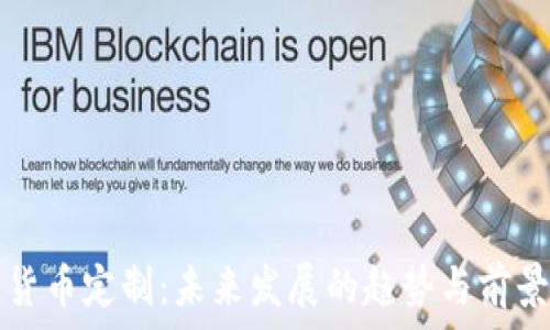   
数字货币定制：未来发展的趋势与前景分析