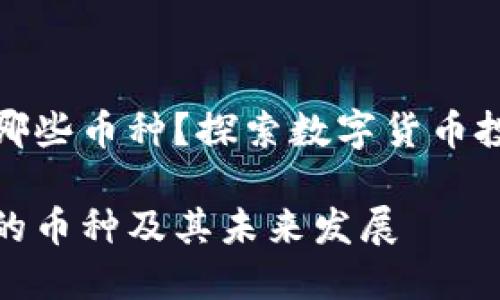 TP钱包支持哪些币种？探索数字货币投资的新趋势

TP钱包支持的币种及其未来发展