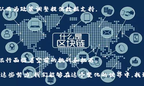 货币政策和数字货币的关系探索

在当今快速发展的金融科技时代，我们经常会听到“货币政策”和“数字货币”这两个术语。它们在经济学和金融市场中扮演着重要的角色，但许多人的理解可能仍然停留在表面。实际上，数字货币并不简单地等同于货币政策，二者之间有着复杂而深刻的联系。

什么是货币政策？

货币政策是中央银行为了实现国家经济目标，通过控制货币供应量和利率来影响经济活动的一系列措施。通俗来说，货币政策的目的是为了保持经济稳定、控制通货膨胀、促进就业率等。在不同的经济环境下，央行会选择不同的货币政策工具，例如降低基准利率、购买或出售国债等。

数字货币的定义与类型

数字货币是指以数字方式存在的货币形式，通常可以分为法定数字货币（如央行数字货币）和加密货币（如比特币、以太坊等）。法定数字货币是由中央银行发行的官方货币，而加密货币则不受任何中央机构的控制。数字货币的出现，标志着金融交易方式的重大变革，尤其是在全球化和数字化的背景下。

货币政策如何适应数字货币的崛起

随着数字货币的快速发展，传统货币政策面临新的挑战。央行需要重新审视其货币政策工具，以适应这个新的经济形态。一方面，数字货币可能会改变资金流动的方式，影响传统的利率传导机制；另一方面，数字货币可能会引发金融稳定性风险，因为市场波动性较大，监管难度加大。

数字货币对货币政策的影响

加密货币和法定数字货币的崛起为货币政策实施带来了新的复杂性。首先，数字货币的广泛使用可能会降低人们对法定货币的依赖，影响货币政策的有效性。例如，如果越来越多的人选择使用比特币进行交易，而不是依赖传统的银行系统，央行的货币政策工具可能无法发挥其原有的效果。

其次，数字货币引发的波动性和不确定性也使得货币政策更难以应对。因此，央行在制定政策时，需同时考虑传统货币和数字货币的交互影响，确保经济的稳定与可持续增长。

未来货币政策与数字货币的共同发展

尽管数字货币给货币政策带来了诸多挑战，但它们也为政策制定者提供了新的机遇。未来，随着技术的发展和人们对数字货币的接受度提高，中央银行将可能采取以下几种应对策略，以形成有效的货币政策：

strong1.设计央行数字货币（CBDC）/strong
许多国家的中央银行正积极探索发行央行数字货币（CBDC）的可能性。这将使央行能够在数字货币领域占有一席之地，提高金融体系的透明度和安全性。通过央行数字货币，政策制定者可以更好地控制货币供应链，同时保护金融稳定。

strong2.增强监管框架/strong
在数字货币的快速发展面前，监管机构需要加强对加密资产的监管，以防范金融风险。通过制定明确的法规，增强市场透明度，确保所有参与者能够在公平、透明的环境下进行交易。

strong3.推动数字货币教育/strong
为了使公众更好地理解数字货币的性质和其对货币政策的影响，央行可以通过教育活动来增加公众的数字金融素养。这有助于降低因误解而导致的市场风险。

可能相关问题探讨

1. 数字货币会取代法定货币吗？

这是一个非常热门的问题。虽然数字货币在某些领域确实展现出其便利和优越，但其取代法定货币的可能性相对较小。原因有二：

首先，法定货币由国家或地区的中央银行发行，具有法律效力和强大的信用背书，这些是数字货币所无法匹敌的。其次，法定货币在支付环境中占据着主导地位，尤其是在大多数国家的日常经济活动中，传统货币仍然是不可或缺的一部分。

虽然数字货币的崛起不可忽视，但我们可以说，它更可能是一种货币形式的补充，而非完全取代法定货币。未来，数字货币将在与法定货币的竞争中找到自己的位置，为金融生态系统增加新的层次。

2. 央行如何应对加密货币的监管挑战？

加密货币的无国界特性给央行的监管带来了极大的挑战。对此，央行可以采取以下措施：

strong国际合作/strong
因为加密货币交易常常跨越国界，因此国际监管合作显得尤为重要。各国央行需要分享信息，建立一个共同的监管框架，以防止洗钱、欺诈等金融犯罪活动的发生。

strong灵活应对/strong
对于加密货币的监管政策应保持灵活，及时作出调整以应对市场的变化。这可以通过设立专门的监管小组，定期监测市场动态，从而为政策调整提供数据支持。

strong技术援助/strong
央行也可以借助技术来加强监管效果，例如利用区块链技术追踪交易，从而提高透明度和合规性。

总结

综上所述，货币政策与数字货币的关系错综复杂，但这是一个值得关注的重要领域。随着数字货币的日益普及和技术进步，中央银行面临着空前的挑战和机遇。

从设计央行数字货币，到增强监管框架，乃至于推动公众教育，未来的货币政策将需不断演化，以适应新兴的金融环境。希望通过这些努力，我们能够在这个变化的世界中，找到一个平衡点，让货币政策更好地服务于经济的发展。