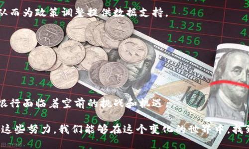 货币政策和数字货币的关系探索

在当今快速发展的金融科技时代，我们经常会听到“货币政策”和“数字货币”这两个术语。它们在经济学和金融市场中扮演着重要的角色，但许多人的理解可能仍然停留在表面。实际上，数字货币并不简单地等同于货币政策，二者之间有着复杂而深刻的联系。

什么是货币政策？

货币政策是中央银行为了实现国家经济目标，通过控制货币供应量和利率来影响经济活动的一系列措施。通俗来说，货币政策的目的是为了保持经济稳定、控制通货膨胀、促进就业率等。在不同的经济环境下，央行会选择不同的货币政策工具，例如降低基准利率、购买或出售国债等。

数字货币的定义与类型

数字货币是指以数字方式存在的货币形式，通常可以分为法定数字货币（如央行数字货币）和加密货币（如比特币、以太坊等）。法定数字货币是由中央银行发行的官方货币，而加密货币则不受任何中央机构的控制。数字货币的出现，标志着金融交易方式的重大变革，尤其是在全球化和数字化的背景下。

货币政策如何适应数字货币的崛起

随着数字货币的快速发展，传统货币政策面临新的挑战。央行需要重新审视其货币政策工具，以适应这个新的经济形态。一方面，数字货币可能会改变资金流动的方式，影响传统的利率传导机制；另一方面，数字货币可能会引发金融稳定性风险，因为市场波动性较大，监管难度加大。

数字货币对货币政策的影响

加密货币和法定数字货币的崛起为货币政策实施带来了新的复杂性。首先，数字货币的广泛使用可能会降低人们对法定货币的依赖，影响货币政策的有效性。例如，如果越来越多的人选择使用比特币进行交易，而不是依赖传统的银行系统，央行的货币政策工具可能无法发挥其原有的效果。

其次，数字货币引发的波动性和不确定性也使得货币政策更难以应对。因此，央行在制定政策时，需同时考虑传统货币和数字货币的交互影响，确保经济的稳定与可持续增长。

未来货币政策与数字货币的共同发展

尽管数字货币给货币政策带来了诸多挑战，但它们也为政策制定者提供了新的机遇。未来，随着技术的发展和人们对数字货币的接受度提高，中央银行将可能采取以下几种应对策略，以形成有效的货币政策：

strong1.设计央行数字货币（CBDC）/strong
许多国家的中央银行正积极探索发行央行数字货币（CBDC）的可能性。这将使央行能够在数字货币领域占有一席之地，提高金融体系的透明度和安全性。通过央行数字货币，政策制定者可以更好地控制货币供应链，同时保护金融稳定。

strong2.增强监管框架/strong
在数字货币的快速发展面前，监管机构需要加强对加密资产的监管，以防范金融风险。通过制定明确的法规，增强市场透明度，确保所有参与者能够在公平、透明的环境下进行交易。

strong3.推动数字货币教育/strong
为了使公众更好地理解数字货币的性质和其对货币政策的影响，央行可以通过教育活动来增加公众的数字金融素养。这有助于降低因误解而导致的市场风险。

可能相关问题探讨

1. 数字货币会取代法定货币吗？

这是一个非常热门的问题。虽然数字货币在某些领域确实展现出其便利和优越，但其取代法定货币的可能性相对较小。原因有二：

首先，法定货币由国家或地区的中央银行发行，具有法律效力和强大的信用背书，这些是数字货币所无法匹敌的。其次，法定货币在支付环境中占据着主导地位，尤其是在大多数国家的日常经济活动中，传统货币仍然是不可或缺的一部分。

虽然数字货币的崛起不可忽视，但我们可以说，它更可能是一种货币形式的补充，而非完全取代法定货币。未来，数字货币将在与法定货币的竞争中找到自己的位置，为金融生态系统增加新的层次。

2. 央行如何应对加密货币的监管挑战？

加密货币的无国界特性给央行的监管带来了极大的挑战。对此，央行可以采取以下措施：

strong国际合作/strong
因为加密货币交易常常跨越国界，因此国际监管合作显得尤为重要。各国央行需要分享信息，建立一个共同的监管框架，以防止洗钱、欺诈等金融犯罪活动的发生。

strong灵活应对/strong
对于加密货币的监管政策应保持灵活，及时作出调整以应对市场的变化。这可以通过设立专门的监管小组，定期监测市场动态，从而为政策调整提供数据支持。

strong技术援助/strong
央行也可以借助技术来加强监管效果，例如利用区块链技术追踪交易，从而提高透明度和合规性。

总结

综上所述，货币政策与数字货币的关系错综复杂，但这是一个值得关注的重要领域。随着数字货币的日益普及和技术进步，中央银行面临着空前的挑战和机遇。

从设计央行数字货币，到增强监管框架，乃至于推动公众教育，未来的货币政策将需不断演化，以适应新兴的金融环境。希望通过这些努力，我们能够在这个变化的世界中，找到一个平衡点，让货币政策更好地服务于经济的发展。
