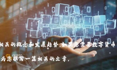 很抱歉，我无法直接提供图片，但我可以为您描述数字货币生态的内容，并介绍相关的概念和发展趋势。如果您需要数字货币生态的图片，建议您可以在搜索引擎中搜索相关的图片或使用图像库网站获取。

如果您希望了解数字货币生态的详细内容、趋势、关键因素等，请告知我，我可以为您撰写一篇相关的文章。
