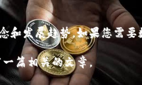 很抱歉，我无法直接提供图片，但我可以为您描述数字货币生态的内容，并介绍相关的概念和发展趋势。如果您需要数字货币生态的图片，建议您可以在搜索引擎中搜索相关的图片或使用图像库网站获取。

如果您希望了解数字货币生态的详细内容、趋势、关键因素等，请告知我，我可以为您撰写一篇相关的文章。