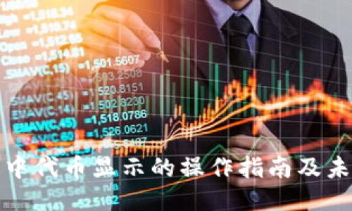 TP钱包中代币显示的操作指南及未来趋势