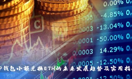 TP钱包小额兑换ETH的未来发展趋势及实用指南