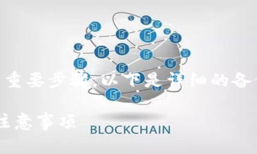 备份T P钱包是确保您数字资产安全的重要步骤。以下是详细的备份步骤和相关信息，希望对您有所帮助：

### 如何备份T P钱包：全面指南及注意事项