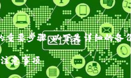 备份T P钱包是确保您数字资产安全的重要步骤。以下是详细的备份步骤和相关信息，希望对您有所帮助：

### 如何备份T P钱包：全面指南及注意事项