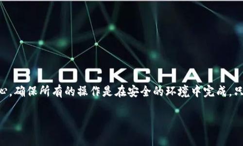 删除以太坊钱包的步骤相对简单，但在操作之前，务必注意以下事项：删除钱包意味着您将失去访问与该钱包关联的所有以太坊和代币。因此，确保您已经备份了私钥或助记词。如果您确定需要删除，请按照以下步骤进行。

1. 确认钱包类型
首先，了解您使用的是哪种类型的钱包。以太坊钱包主要分为两种类型：软件钱包和硬件钱包。软件钱包可以是手机应用、桌面应用或者网页钱包，而硬件钱包则是专用的物理设备。

2. 删除软件钱包

如果您使用的是软件钱包，您可以按照以下步骤删除：
ul
    listrong手机钱包：/strong进入您的手机系统设置，找到应用程序管理，选择您的以太坊钱包应用，然后点击“卸载”。这将从您的设备中删除钱包应用及其所有数据。/li
    listrong桌面钱包：/strong在您的电脑上，您可以前往“控制面板”或“设置”，找到“程序和功能”，找到以太坊钱包应用，右击选择“卸载”。/li
    listrong网页钱包：/strong如果您使用的是基于网页的钱包，您只需删除浏览器中的存储数据或清除缓存即可。在某些情况下，您可能需要清除浏览器的Cookies。/li
/ul


3. 删除硬件钱包

如果您使用的是硬件钱包，删除过程稍微复杂。硬件钱包的设计目的是为了确保安全，因此您需要手动清除设备中的所有数据：
ul
    li确保设备已经断开并没有连接到计算机或其他任何设备。/li
    li按照硬件钱包制造商提供的指导手册，找到恢复出厂设置的选项。通常，您需要输入设置PIN码并选择清除所有数据。/li
    li完成后，确认设备将不再保存任何的私钥信息。/li
/ul


4. 备份重要信息
在您删除钱包之前，非常重要的一点是确保您已经备份了所有必要的信息。您需要妥善保存的钱包信息包括：
ul
    li私钥或助记词：这是您访问以太坊资产的唯一方式，务必保留在安全的地方。/li
    li交易记录：如果需要，保留过去的交易记录以备将来参考。/li
/ul

5. 考虑安全性

在删除钱包之后，建议您采取各种安全措施以保护您的资产。即使钱包被删除，网络上可能仍然存在您以前的私人信息。
ul
    li随时监控任何潜在的地址或交易活动，确保没有人未获授权使用您的账户。/li
    li使用强密码和双因素认证来提高账户安全性。/li
/ul

总结
删除以太坊钱包是一个相对简单的过程，但它涉及到许多重要的安全步骤和考虑事项。务必确保您已经妥善备份了所有的相关信息，并在安全的环境中进行操作。充分理解自己在进行这些操作时的责任，维护自己的资产安全。

常见问题

h41. 如果我删除了钱包，会丢失我的以太坊吗？/h4
删除钱包本身不会导致您丢失以太坊，只要您保留了相关的私钥或助记词，您仍然可以在其他钱包中恢复您的资产。相反，如果您没有成功备份这些信息，所有连接到该钱包的资产可能会永久丢失。真心觉得，备份的重要性不言而喻，因此在任何涉及钱包的操作时，确保聊天备份是不可或缺的步骤。

h42. 如何确保我的私人信息在删除钱包后不会被泄露？/h4
网络安全的保护是个复杂而重要的任务。尽管删除钱包可以减少数据泄露的风险，但您依然需要采取预防措施：
ul
    li确保删除后清理设备的所有缓存和Cookies。/li
    li对于软件钱包，建议卸载后重启设备。/li
    li如果您使用的是硬件钱包，遵循制造商的安全删除指南。/li
/ul
对于私人信息的保护，不可掉以轻心！有点遗憾的是，许多人在删除钱包时常常忽视了这些细节，导致后续的安全隐患。始终小心，确保所有的操作是在安全的环境中完成。只有这样，您才能真正享受到数字货币带来的便利和乐趣。

希望这些信息能帮助您成功删除以太坊钱包，并确保您的资产安全！如果还有进一步的疑问，请随时寻求更多帮助和建议！