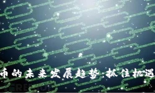 AT数字货币的未来发展趋势：抓住机遇，引领变革