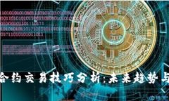 数字货币合约交易技巧分析：未来趋势与盈利机