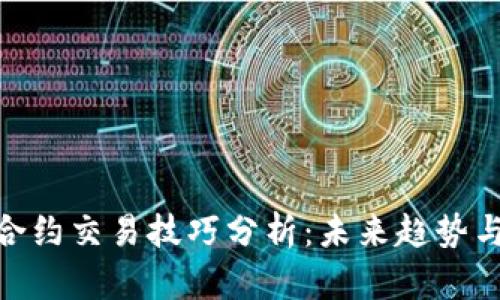 数字货币合约交易技巧分析：未来趋势与盈利机会