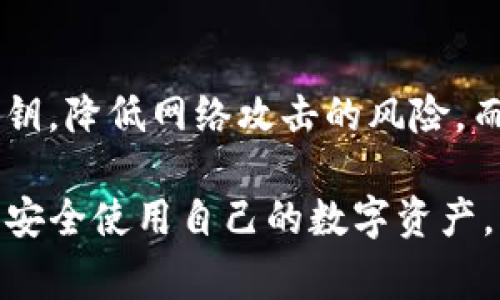 关于“TP钱包的私钥会不会泄露”的问题，我们可以从多个方面进行探讨，包括私钥的重要性、TP钱包的安全机制，以及用户在使用钱包时需要注意的事项。以下是详细阐述。

私钥的重要性
在加密货币的世界里，私钥是用户控制自己资产的唯一凭证。就像是一把门锁的钥匙，丢失了钥匙，你将无法打开那扇门。私钥的泄漏意味着黑客可以访问用户的账户，转移资产，甚至完全盗用账户。所以，保护好私钥是每一个加密货币用户的基本责任。

TP钱包的安全机制
TP钱包作为一款流行的数字资产钱包，致力于保护用户的私钥安全。TP钱包采用了多种技术手段来确保私钥不被泄漏。例如，私钥的生成和保存都在用户的设备本地进行，而不是存储在云端。用户的数据不经过服务器，使得中间人攻击的风险大大降低。同时，TP钱包也采取了一些防护措施，如密码保护、指纹解锁等，以增加安全性。

私钥泄露的常见途径
尽管TP钱包采取了一系列安全措施，但私钥泄露的风险依然存在。以下是一些常见的泄露途径：
ul
    listrong钓鱼攻击：/strong诈骗者通过假冒网站或应用，诱导用户输入私钥或助记词。/li
    listrong恶意软件：/strong用户的设备被病毒感染，恶意软件可能会窃取用户的私钥。/li
    listrong人因错误：/strong用户在不安全的环境下备份或分享私钥，导致泄露。/li
/ul

用户应当采取的防护措施
为了确保TP钱包的私钥安全，用户可以采取以下防护措施：
ul
    listrong定期更新钱包：/strong确保使用的是最新版本的钱包，更新通常会修复已知的安全漏洞。/li
    listrong使用强密码：/strong为钱包设置一个复杂的密码，并定期更换。/li
    listrong备份：（私钥或助记词）/strong以安全的方式备份私钥或助记词，最好是离线存储，避免在互联网上暴露。/li
    listrong警惕可疑链接：/strong不要点击陌生的链接，尤其是在社交媒体或电子邮件中，确保链接来源可靠。/li
/ul

总结
TP钱包在保护用户私钥方面采取了许多有效的安全措施，但用户自身的安全意识同样重要。只有在硬件和软件的安全措施与用户的谨慎操作相结合时，才能最大限度地减少私钥泄露的风险。希望大家在使用TP钱包时，都能提高警惕，保护好自己的数字资产。

可能的相关问题

1. 如何恢复丢失的私钥？
丢失私钥的后果是非常严重的，因为一旦私钥丢失，用户将无法再访问自己的资产。如果用户使用了助记词进行备份，那么可以通过助记词恢复钱包。如果没有备份私钥或助记词，通常是无法恢复的，真心觉得这对用户来说是一个惨痛的教训。因此，强烈建议用户在创建钱包时，务必备份好助记词。

2. 是否有其他钱包比TP钱包更安全？
在市场上，有多款钱包在安全性方面表现优异，比如硬件钱包如Ledger和Trezor。相对与软件钱包，硬件钱包在安全性上提供了更高的保障，它们可以在离线状态下存储私钥，降低网络攻击的风险。而TP钱包作为软件钱包，虽然安全措施做好了，但相比于硬件钱包，还是存在一些隐患。不过，选择哪种钱包还得看用户的需求，真心觉得，每种钱包都有其独特的优势与劣势。

总结来说，TP钱包的私钥是否会泄露，取决于多个因素，包括钱包本身的安全性能、用户的操作习惯以及外界的潜在风险。希望每位用户都能在加密货币的世界中保持警惕，安全使用自己的数字资产。