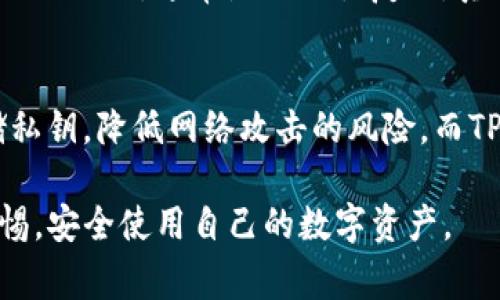 关于“TP钱包的私钥会不会泄露”的问题，我们可以从多个方面进行探讨，包括私钥的重要性、TP钱包的安全机制，以及用户在使用钱包时需要注意的事项。以下是详细阐述。

私钥的重要性
在加密货币的世界里，私钥是用户控制自己资产的唯一凭证。就像是一把门锁的钥匙，丢失了钥匙，你将无法打开那扇门。私钥的泄漏意味着黑客可以访问用户的账户，转移资产，甚至完全盗用账户。所以，保护好私钥是每一个加密货币用户的基本责任。

TP钱包的安全机制
TP钱包作为一款流行的数字资产钱包，致力于保护用户的私钥安全。TP钱包采用了多种技术手段来确保私钥不被泄漏。例如，私钥的生成和保存都在用户的设备本地进行，而不是存储在云端。用户的数据不经过服务器，使得中间人攻击的风险大大降低。同时，TP钱包也采取了一些防护措施，如密码保护、指纹解锁等，以增加安全性。

私钥泄露的常见途径
尽管TP钱包采取了一系列安全措施，但私钥泄露的风险依然存在。以下是一些常见的泄露途径：
ul
    listrong钓鱼攻击：/strong诈骗者通过假冒网站或应用，诱导用户输入私钥或助记词。/li
    listrong恶意软件：/strong用户的设备被病毒感染，恶意软件可能会窃取用户的私钥。/li
    listrong人因错误：/strong用户在不安全的环境下备份或分享私钥，导致泄露。/li
/ul

用户应当采取的防护措施
为了确保TP钱包的私钥安全，用户可以采取以下防护措施：
ul
    listrong定期更新钱包：/strong确保使用的是最新版本的钱包，更新通常会修复已知的安全漏洞。/li
    listrong使用强密码：/strong为钱包设置一个复杂的密码，并定期更换。/li
    listrong备份：（私钥或助记词）/strong以安全的方式备份私钥或助记词，最好是离线存储，避免在互联网上暴露。/li
    listrong警惕可疑链接：/strong不要点击陌生的链接，尤其是在社交媒体或电子邮件中，确保链接来源可靠。/li
/ul

总结
TP钱包在保护用户私钥方面采取了许多有效的安全措施，但用户自身的安全意识同样重要。只有在硬件和软件的安全措施与用户的谨慎操作相结合时，才能最大限度地减少私钥泄露的风险。希望大家在使用TP钱包时，都能提高警惕，保护好自己的数字资产。

可能的相关问题

1. 如何恢复丢失的私钥？
丢失私钥的后果是非常严重的，因为一旦私钥丢失，用户将无法再访问自己的资产。如果用户使用了助记词进行备份，那么可以通过助记词恢复钱包。如果没有备份私钥或助记词，通常是无法恢复的，真心觉得这对用户来说是一个惨痛的教训。因此，强烈建议用户在创建钱包时，务必备份好助记词。

2. 是否有其他钱包比TP钱包更安全？
在市场上，有多款钱包在安全性方面表现优异，比如硬件钱包如Ledger和Trezor。相对与软件钱包，硬件钱包在安全性上提供了更高的保障，它们可以在离线状态下存储私钥，降低网络攻击的风险。而TP钱包作为软件钱包，虽然安全措施做好了，但相比于硬件钱包，还是存在一些隐患。不过，选择哪种钱包还得看用户的需求，真心觉得，每种钱包都有其独特的优势与劣势。

总结来说，TP钱包的私钥是否会泄露，取决于多个因素，包括钱包本身的安全性能、用户的操作习惯以及外界的潜在风险。希望每位用户都能在加密货币的世界中保持警惕，安全使用自己的数字资产。