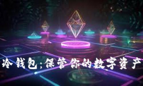 如何注册以太坊冷钱包：保管你的数字资产安全的未来趋势