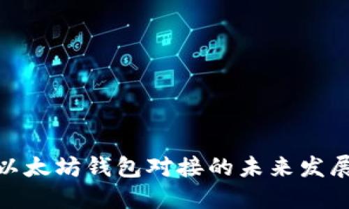 探索以太坊钱包对接的未来发展趋势