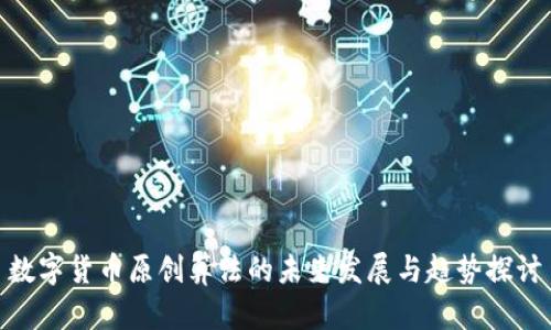 数字货币原创算法的未来发展与趋势探讨