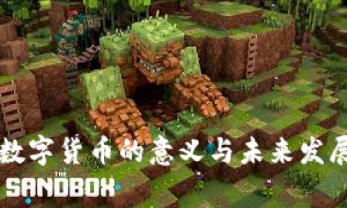 国家支持数字货币的意义与未来发展趋势解析