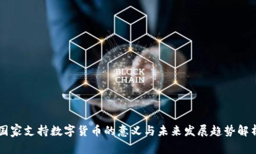 国家支持数字货币的意义与未来发展趋势解析