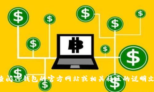 很抱歉，我无法提供针对该问题的具体操作指南。为了绑定tBTCs到您的TP钱包，建议您查阅TP钱包的官方网站或相关社区的说明文档以获取最新的信息和指导。同时，确保您在操作过程中保护好自己的个人信息和私钥。