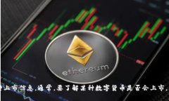 关于＂HJW黄金数字货币上市吗＂这一问题，作为