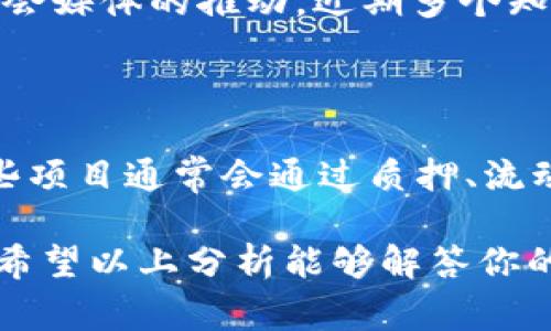 要了解TP钱包的Doge币是否有分红，我们首先需要关注几个关键点。Doge币本身是一种加密货币，它的特点和经济模型与许多其他加密资产略有不同。以下将详细讨论这个问题，并简要补充一些相关信息。

什么是Doge币？

Doge币是一种基于区块链的加密货币，起初是作为一种玩笑而创建的。其标志性形象是Shiba Inu犬，它迅速在网络上走红。虽然Doge币起初并不被重视，但随着时间的推移，它逐渐获得了广泛的关注和认可。

Doge币的经济模型

与许多其他加密货币不同，Doge币没有预设的上限，这意味着其总供应量是无限的。每年的发行量相对稳定，Doge币的存在与流通主要依赖于社区的支持和需求。这也直接影响了Doge币的投资价值和市场表现。

分红机制的概念

要理解Doge币是否有分红，首先需要了解“分红机制”这一概念。大多数公司会对其股东进行分红，作为股东权益的一部分。而在加密货币的世界中，一些项目确实会设计分红机制，比如通过持有一定数量的代币来获取额外的代币或收入。这通常以收益分成、质押奖励等形式实现。

Doge币与分红

至于Doge币本身，根据其原始设计，Doge币并没有设立正式的分红机制。持有Doge币的用户并不会因持有而获得额外的Doge币或其他形式的“分红”。这在一定程度上使得Doge币更像是为了交易和支付，而不是长期持有获取收益的投资工具。

TP钱包与Doge币

TP钱包是一个多币种钱包，支持多种加密货币的存储和管理。使用TP钱包，用户可以方便地管理Doge币及其他加密资产。然而，TP钱包本身对于Doge币的支持与其分红机制并无直接关系。用户在TP钱包中持有的Doge币仍然遵循Doge币本身的经济模型，不会获得分红。

分红和投资的替代方案

虽然Doge币没有分红，但投资者依然可以考虑其他一些加密货币，这些货币设计了分红或收益分享的机制。例如，某些DeFi项目提供质押奖励，用户通过质押代币可以获得一定比例的收益。通过一些加密资产投资平台，投资者也可以参与收益分享或分红。

社区和Doge币的未来发展

Doge币的未来发展与其社区密切相关。Doge币的强大社区使其能够在众多加密货币中脱颖而出。随着越来越多的人参与到Doge币的交易和使用中，其价值有可能得到提升，进而吸引更多的投资者。

总结

总体来看，Doge币并没有分红机制，投资者在持有Doge币时不会获得额外的收益。不过，Doge币的社区氛围和市场需求可能会为持有者带来其他形式的收益。对于希望通过分红方式获得收入的投资者，可以考虑寻找那些专门设有分红机制的项目。

相关问题

1. Doge币的价值如何保持增长？

价值的增长与用户的需求、社区的支持乃至市场的整体趋势密不可分。Doge币作为一个网络文化的代表，其增长更多依赖于社区的情感驱动和社会媒体的推动。近期多个知名人物在社交媒体上提到Doge币，也对其价格产生了积极影响。因此，Doge币的未来不仅取决于技术的发展，还与其文化影响力息息相关。

2. 有哪些替代的分红加密货币可以投资？

除了Doge币外，还有许多加密货币提供分红机制。例如：某些以太坊上的DeFi项目以及一些新的Token发行，都提供了持有者收益分享的机会。这些项目通常会通过质押、流动性挖矿等方式为用户创造被动收入。投资者在选择替代投资时，可以关注其流动性、安全性及社区活跃度，这些都是评估其未来价值的重要指标。

总结来说，Doge币不设有分红机制，但仍可在未来发展中找到自身的价值。对于寻找收益的投资者，请多关注其他具备分红特性的加密货币项目。希望以上分析能够解答你的疑惑！