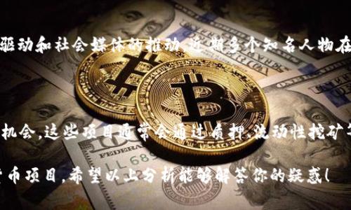要了解TP钱包的Doge币是否有分红，我们首先需要关注几个关键点。Doge币本身是一种加密货币，它的特点和经济模型与许多其他加密资产略有不同。以下将详细讨论这个问题，并简要补充一些相关信息。

什么是Doge币？

Doge币是一种基于区块链的加密货币，起初是作为一种玩笑而创建的。其标志性形象是Shiba Inu犬，它迅速在网络上走红。虽然Doge币起初并不被重视，但随着时间的推移，它逐渐获得了广泛的关注和认可。

Doge币的经济模型

与许多其他加密货币不同，Doge币没有预设的上限，这意味着其总供应量是无限的。每年的发行量相对稳定，Doge币的存在与流通主要依赖于社区的支持和需求。这也直接影响了Doge币的投资价值和市场表现。

分红机制的概念

要理解Doge币是否有分红，首先需要了解“分红机制”这一概念。大多数公司会对其股东进行分红，作为股东权益的一部分。而在加密货币的世界中，一些项目确实会设计分红机制，比如通过持有一定数量的代币来获取额外的代币或收入。这通常以收益分成、质押奖励等形式实现。

Doge币与分红

至于Doge币本身，根据其原始设计，Doge币并没有设立正式的分红机制。持有Doge币的用户并不会因持有而获得额外的Doge币或其他形式的“分红”。这在一定程度上使得Doge币更像是为了交易和支付，而不是长期持有获取收益的投资工具。

TP钱包与Doge币

TP钱包是一个多币种钱包，支持多种加密货币的存储和管理。使用TP钱包，用户可以方便地管理Doge币及其他加密资产。然而，TP钱包本身对于Doge币的支持与其分红机制并无直接关系。用户在TP钱包中持有的Doge币仍然遵循Doge币本身的经济模型，不会获得分红。

分红和投资的替代方案

虽然Doge币没有分红，但投资者依然可以考虑其他一些加密货币，这些货币设计了分红或收益分享的机制。例如，某些DeFi项目提供质押奖励，用户通过质押代币可以获得一定比例的收益。通过一些加密资产投资平台，投资者也可以参与收益分享或分红。

社区和Doge币的未来发展

Doge币的未来发展与其社区密切相关。Doge币的强大社区使其能够在众多加密货币中脱颖而出。随着越来越多的人参与到Doge币的交易和使用中，其价值有可能得到提升，进而吸引更多的投资者。

总结

总体来看，Doge币并没有分红机制，投资者在持有Doge币时不会获得额外的收益。不过，Doge币的社区氛围和市场需求可能会为持有者带来其他形式的收益。对于希望通过分红方式获得收入的投资者，可以考虑寻找那些专门设有分红机制的项目。

相关问题

1. Doge币的价值如何保持增长？

价值的增长与用户的需求、社区的支持乃至市场的整体趋势密不可分。Doge币作为一个网络文化的代表，其增长更多依赖于社区的情感驱动和社会媒体的推动。近期多个知名人物在社交媒体上提到Doge币，也对其价格产生了积极影响。因此，Doge币的未来不仅取决于技术的发展，还与其文化影响力息息相关。

2. 有哪些替代的分红加密货币可以投资？

除了Doge币外，还有许多加密货币提供分红机制。例如：某些以太坊上的DeFi项目以及一些新的Token发行，都提供了持有者收益分享的机会。这些项目通常会通过质押、流动性挖矿等方式为用户创造被动收入。投资者在选择替代投资时，可以关注其流动性、安全性及社区活跃度，这些都是评估其未来价值的重要指标。

总结来说，Doge币不设有分红机制，但仍可在未来发展中找到自身的价值。对于寻找收益的投资者，请多关注其他具备分红特性的加密货币项目。希望以上分析能够解答你的疑惑！