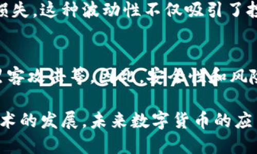 数字货币，尤其是像比特币、以太坊等加密货币，近年来在金融市场上受到了广泛关注。以下是数字货币的几个主要特点：

1. 去中心化
数字货币的一个重要特点是去中心化。这意味着没有中央权威或政府机构来控制或管理交易。相反，所有的交易记录都被保存在一个分布式账本上，这样不同用户可以直接进行交易，不需要依赖银行或传统金融机构。

2. 匿名性
尽管所有的交易都在区块链上公开可见，但用户的身份通常是隐私的。通过加密技术，数字货币可以实现一定程度的匿名性。这使得用户在进行交易时可以保护自己的个人信息，但也引发了一些关于洗钱和非法交易的担忧。

3. 交易效率
数字货币允许用户在全球范围内快速进行交易，而不受地理限制。传统金融系统通常需要几天才能完成国际交易，而数字货币的交易通常只需要几分钟，甚至几秒钟。这种效率使得数字货币在跨国支付方面具有明显优势。

4. 可编程性
以太坊等智能合约平台使得数字货币不仅限于简单的付款，还可以编写复杂的合约逻辑，这样可以创建去中心化应用程序（dApps），进一步扩展了数字货币的功能。

5. 供应量限制
许多数字货币（如比特币）设有固定的供应上限，这使得这些货币在一定程度上具有抗通胀的特性。相较于传统法币可能因为印钞而贬值，数字货币因其有限的数量而更被认为是一种价值的储存方式。

6. 高波动性
数字货币市场通常伴随着极大的价格波动，这意味着投资者可能在短时间内经历巨大的利润或损失。这种波动性不仅吸引了投机者，同时也让保守投资者更加谨慎。

7. 安全性与风险
虽然区块链技术被认为是安全的，但数字货币仍然面临各种安全挑战，例如钱包盗窃、交易所被黑客攻击等。因此，安全性和风险是使用数字货币时需要重点考虑的问题。

数字货币因其独特的特点和潜在的应用场景，正在逐步改变我们的经济模式和金融系统。随着技术的发展，未来数字货币的应用还将会更加广泛和深入。
